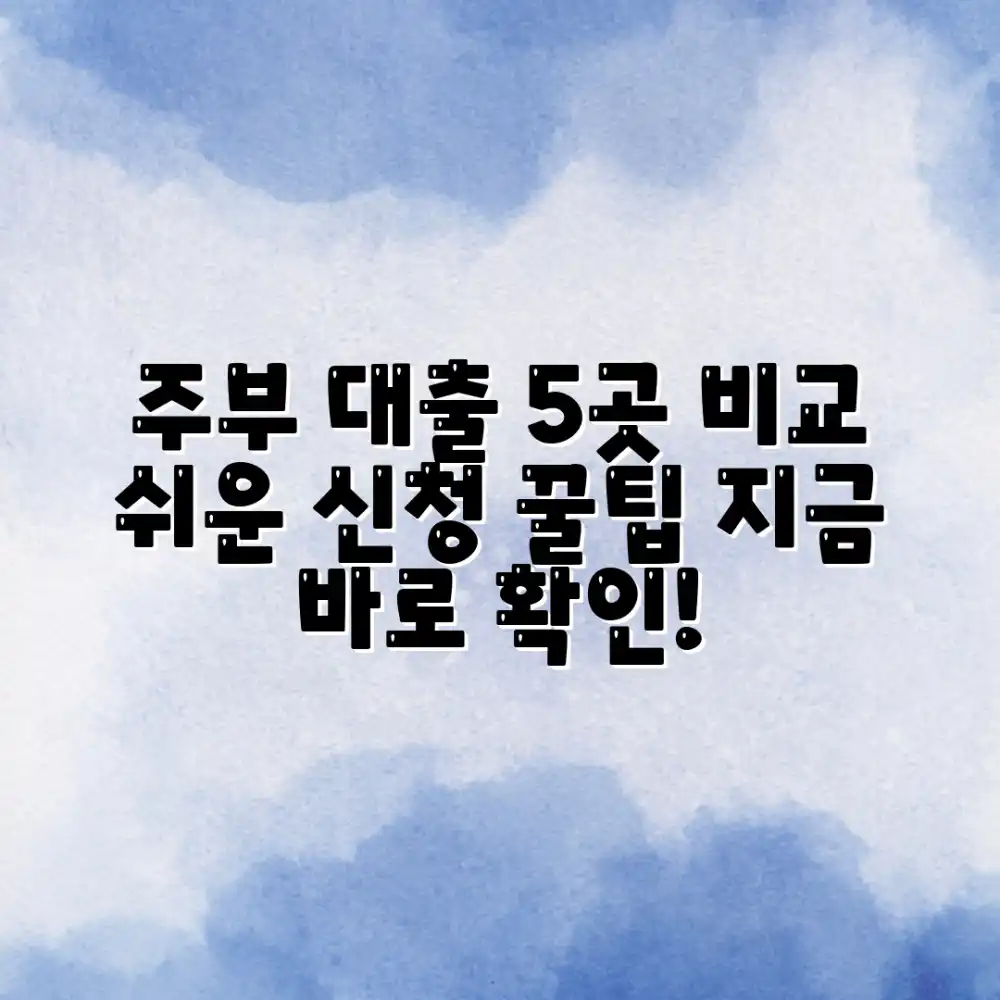 주부 신용대출, 5곳 비교 신청 팁