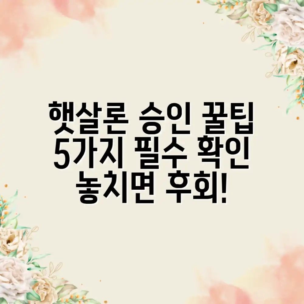 햇살론 성공 신청: 5가지 필수 유의사항