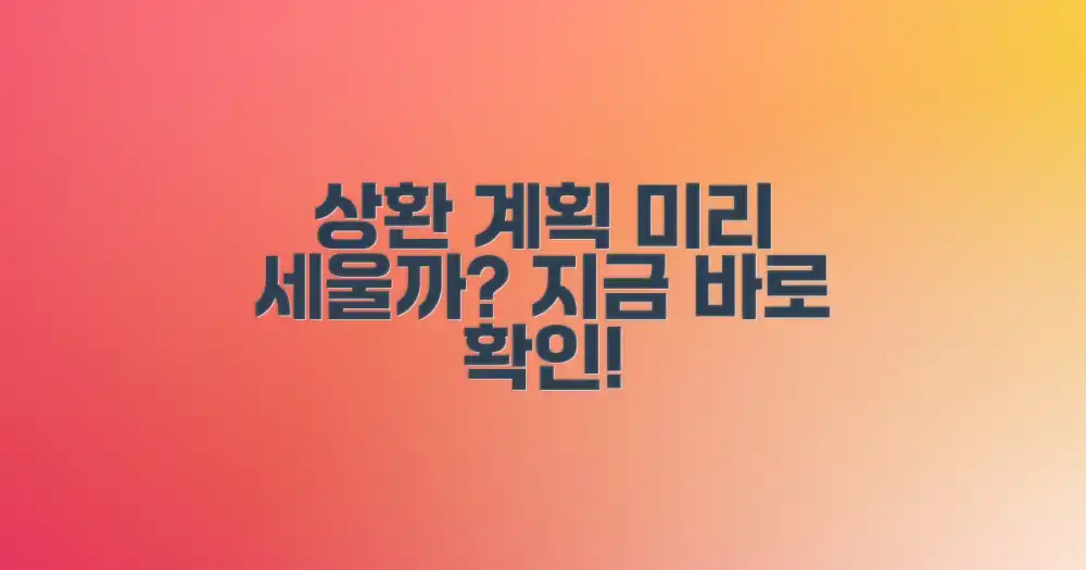 4. 상환 계획, 미리 세워야 할까?