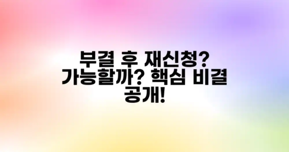 5. 부결 후 재신청, 가능할까?