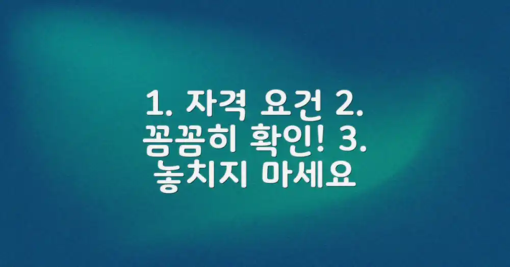 1. 자격 요건, 꼼꼼히 확인했나요?