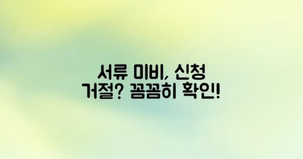 2. 서류 미비, 신청 거절 부른다?