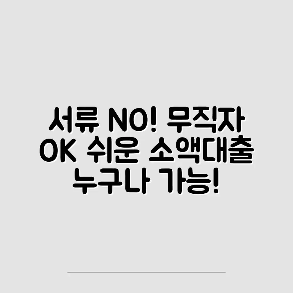 서류 걱정 끝! 무직자 소액대출, 누구나 쉽게