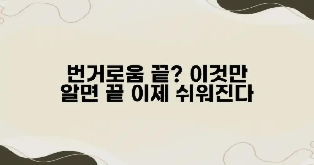 번거로운 절차, 정말 없을까?