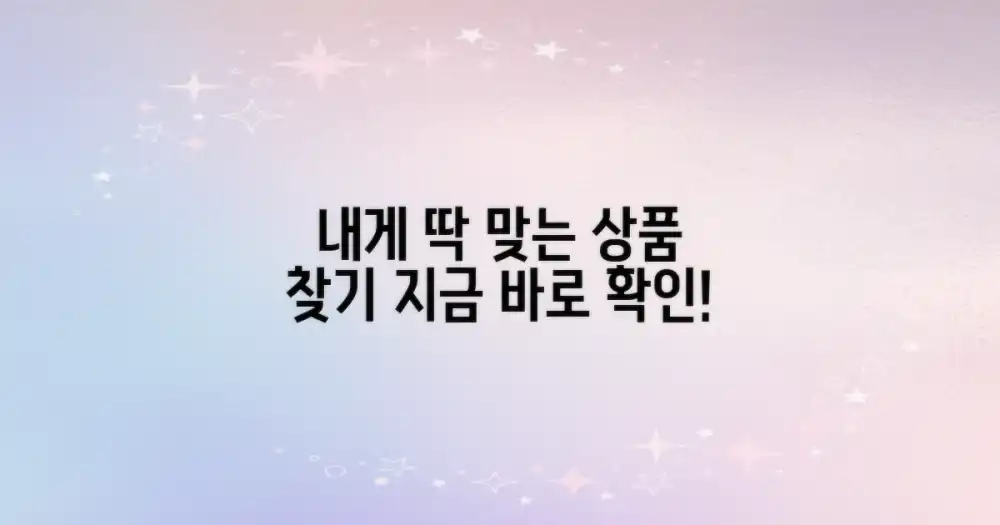 나에게 맞는 상품은 뭘까?