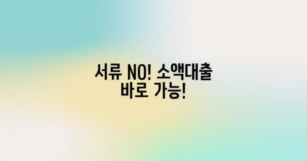 서류 없이 소액대출 가능할까?