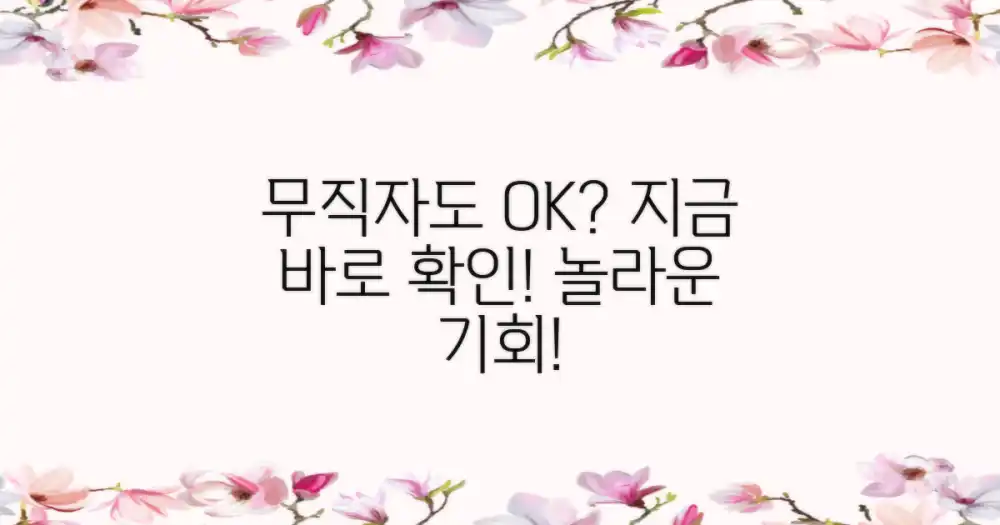 무직자도 받을 수 있나요?