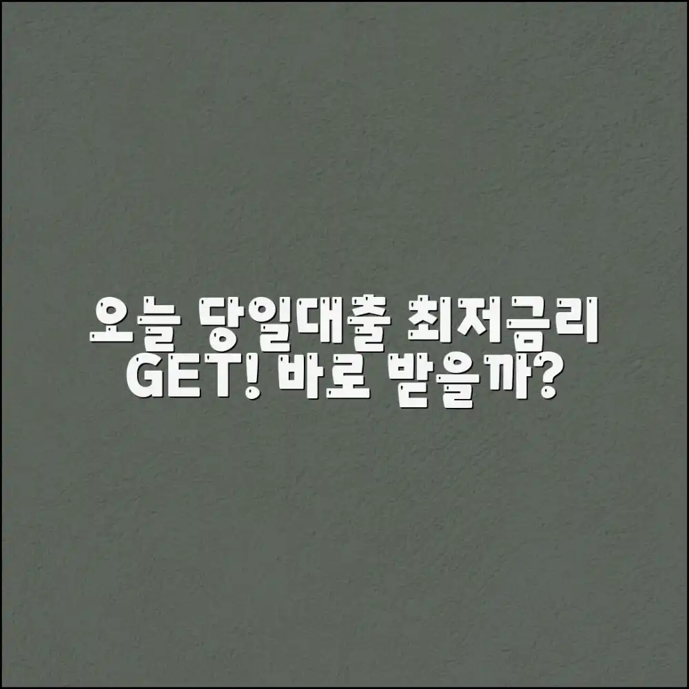 최저금리 간편 당일대출, 오늘 받을 수 있을까?