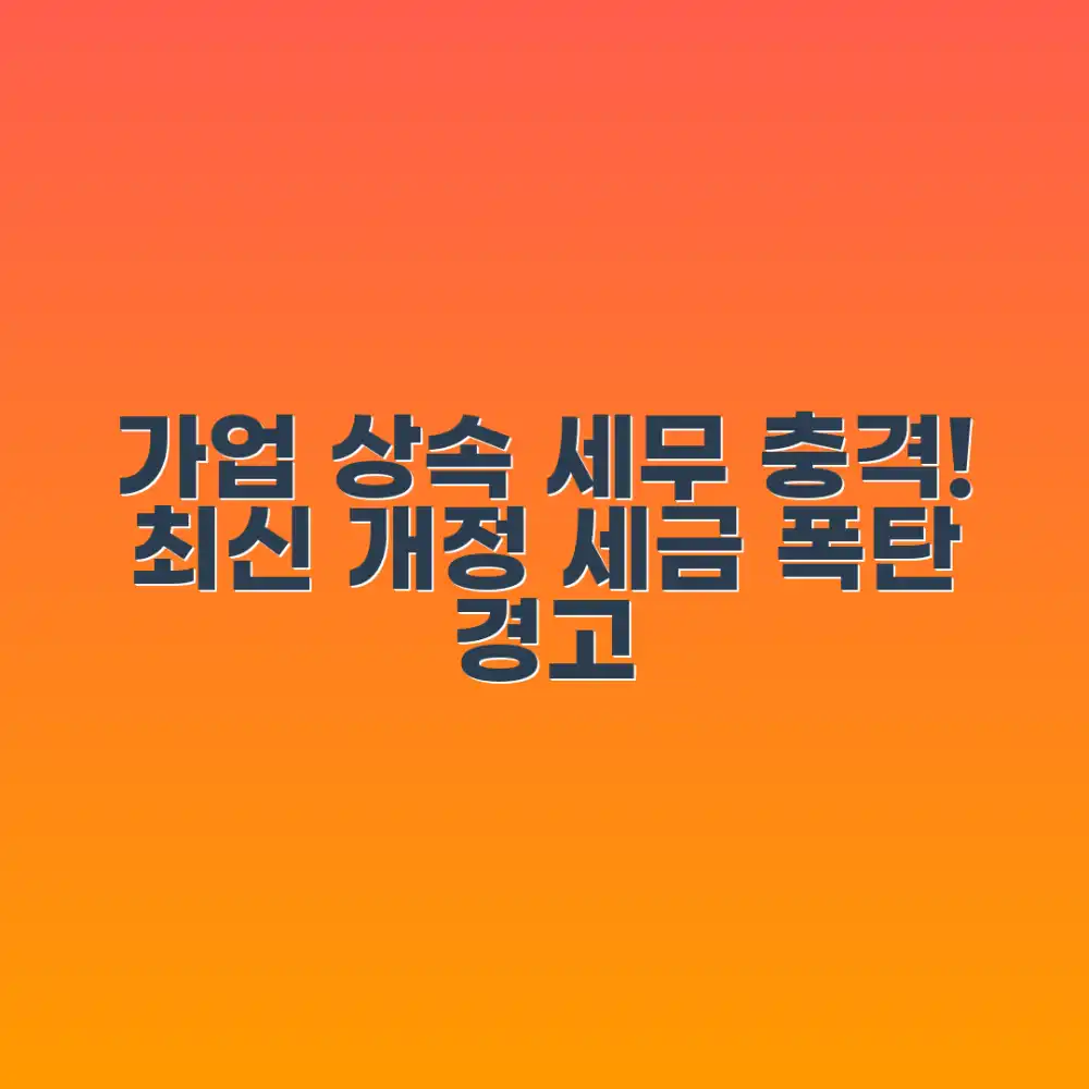 가업 상속 세무: 최신 개정, 충격적 변화!