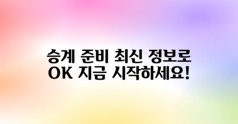 최신 정보로 승계 준비 끝