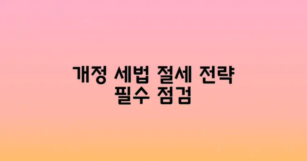 개정 세법, 절세 전략 점검