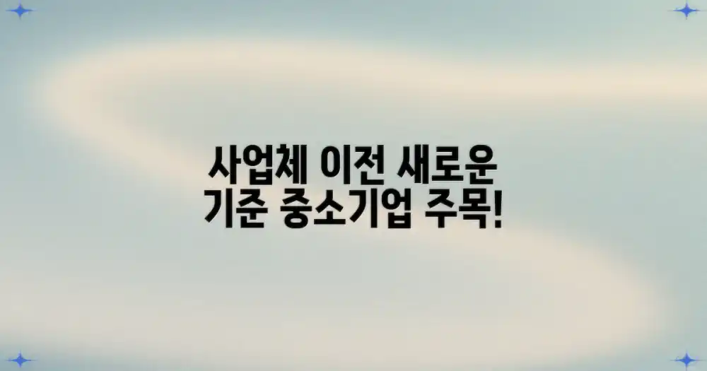 중소기업 사업체 이전, 변화된 기준