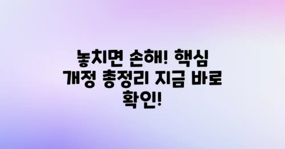 핵심 개정 내용, 놓치지 마세요
