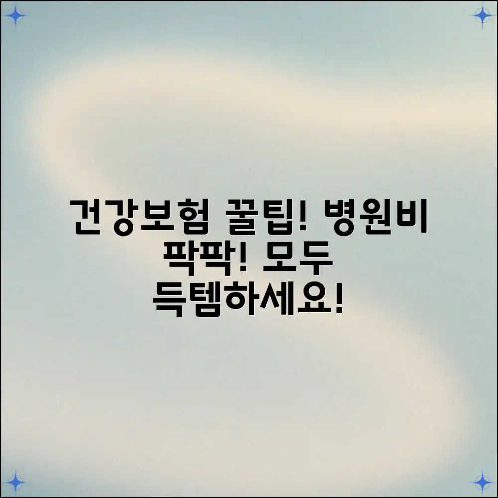 종합병원 건강보험, 누구나 의료비 절약!