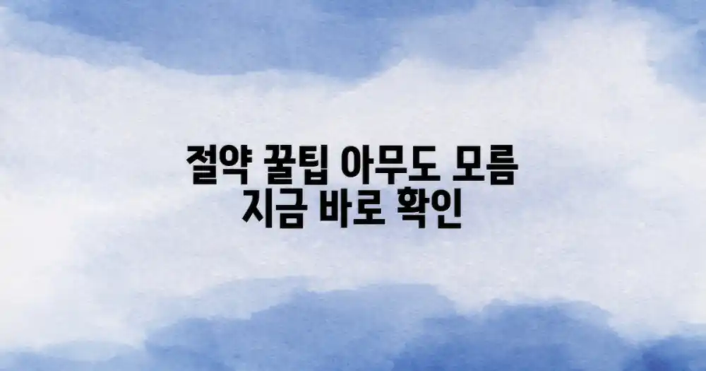 몰랐던 절약 꿀팁 공개