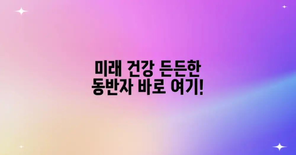 미래 건강, 든든한 동반자