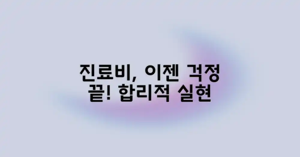 합리적인 진료비, 실현 가능