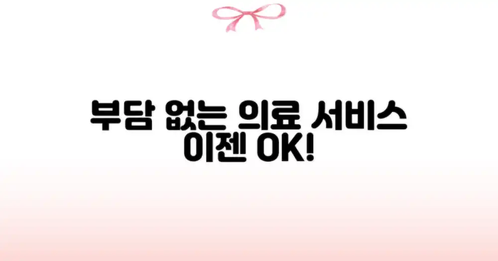 의료 서비스, 이젠 부담 없이