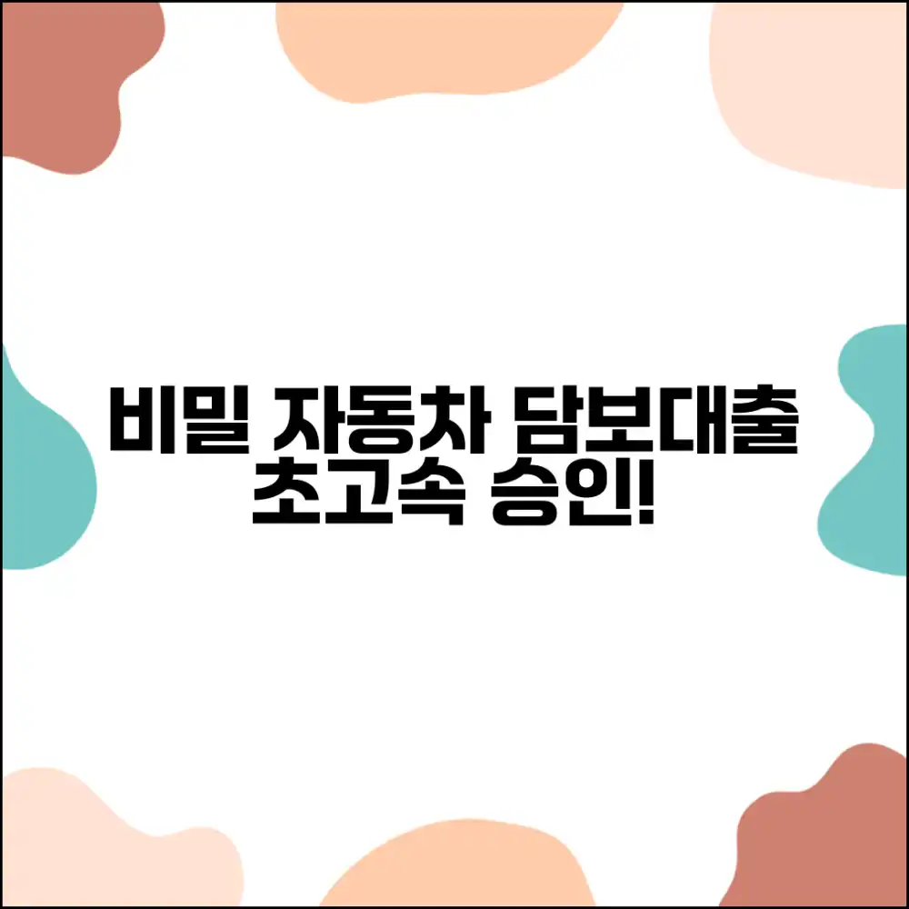 자동차 담보대출, 빠른 승인의 비밀은?