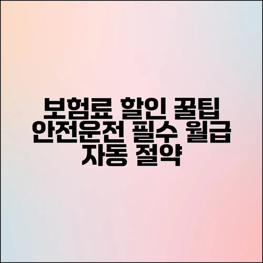 안전운전으로 보험료 할인받는 노하우, 혹시?