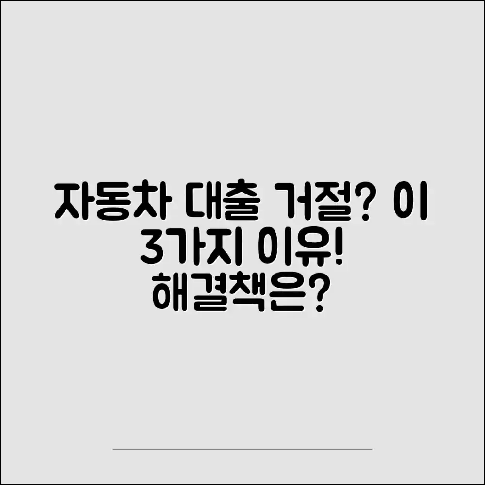자동차 담보대출 거절 3가지 이유와 대처법