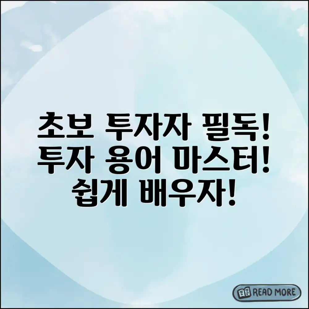 초보 투자자도 쉽게! 투자 전략 용어 완벽 가이드