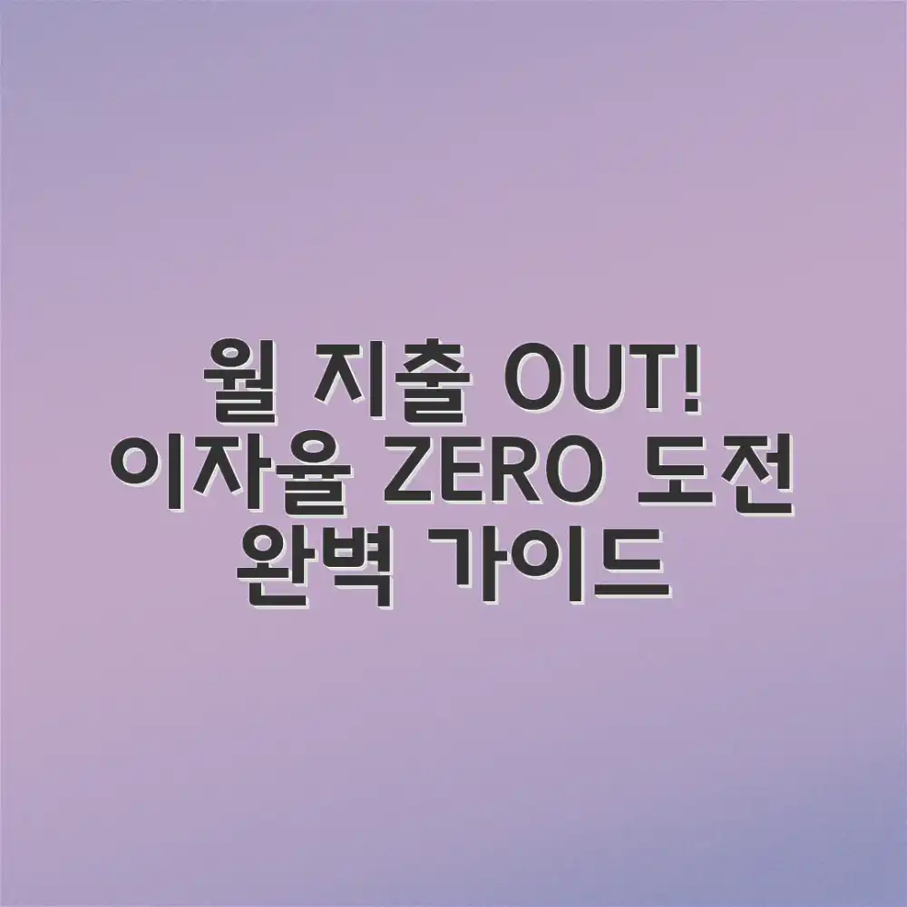 대출 이자 감면 마스터: 월 지출 줄이기 완벽 가이드