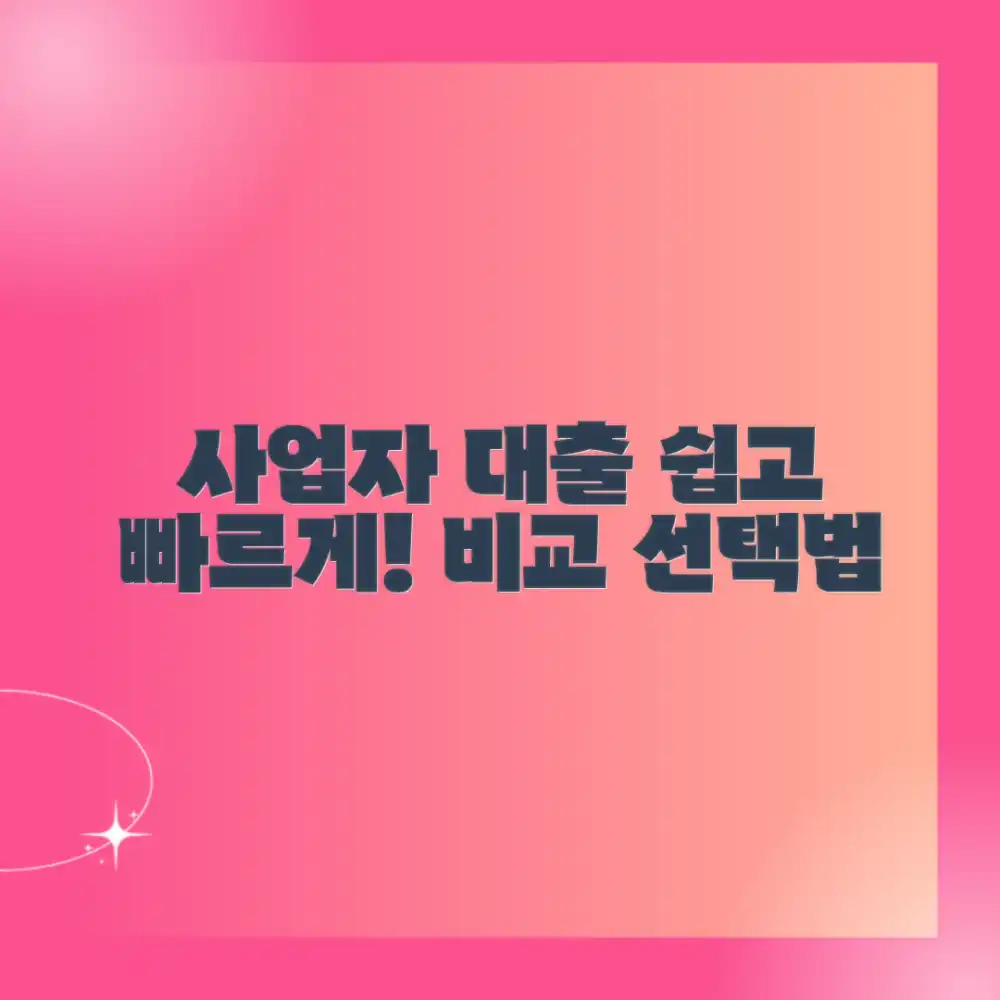 누구나 쉽게! 최적 사업자 대출 비교 선택법