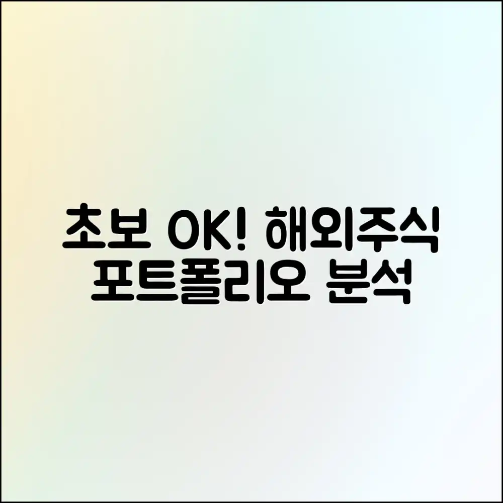 초보자도 쉽게! 실전 해외주식 포트폴리오 분석