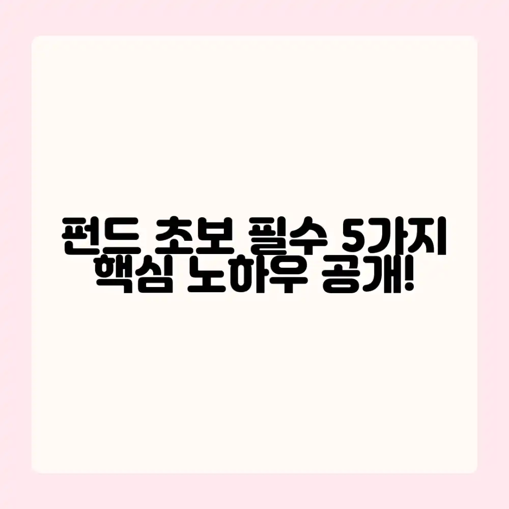 초보를 위한 펀드 투자 5가지 핵심