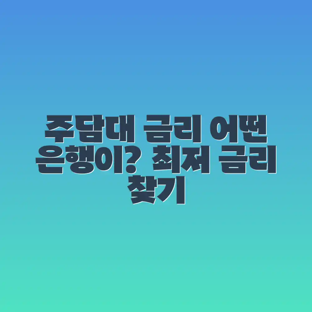 믿기 힘든 주택담보대출, 어떤 은행이 유리할까?