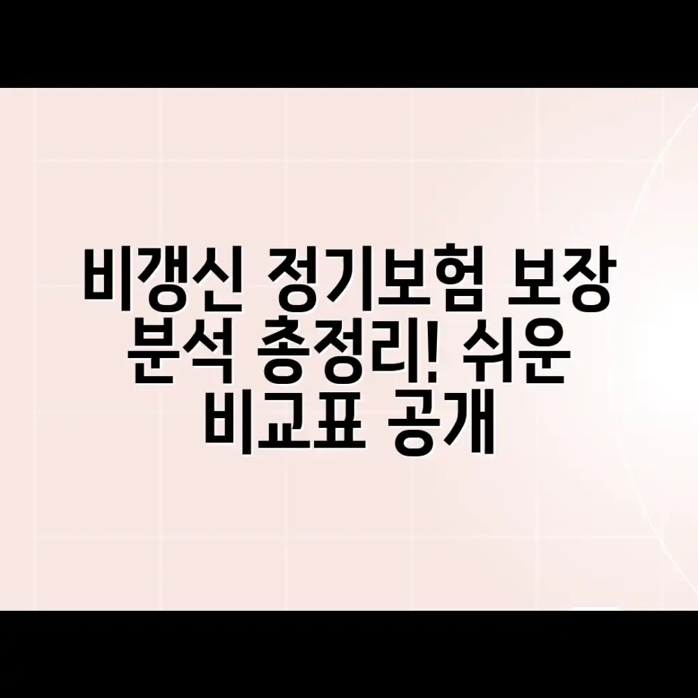 초보도 비갱신형 정기보험 보장 분석 쉬운 비교표