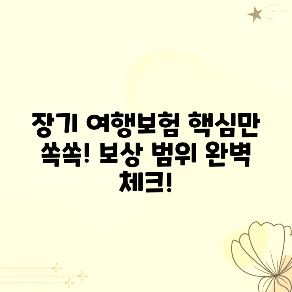 장기 여행자보험 완벽 가이드: 보상 범위 꼼꼼히!