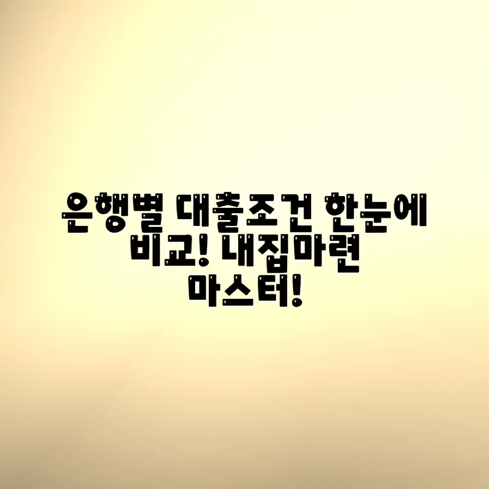 아파트 담보대출 조건 은행별 비교 마스터 가이드