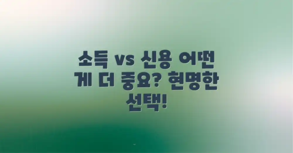 조건 비교: 소득 vs 신용