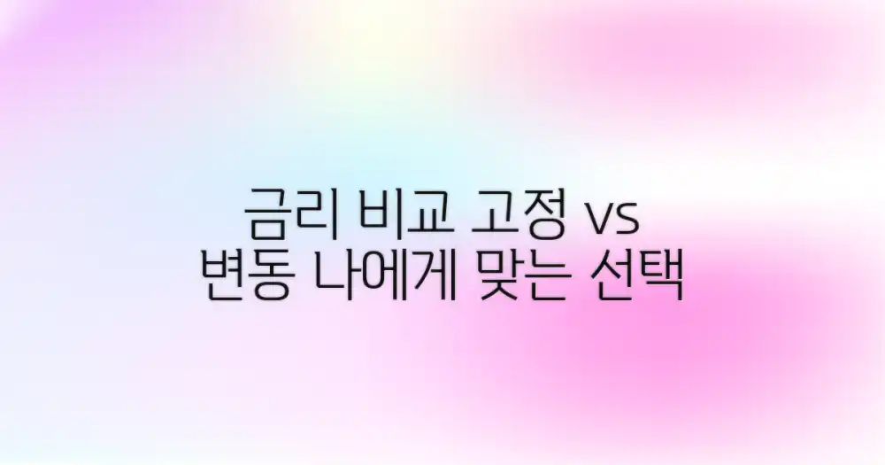 금리 비교: 고정 vs 변동