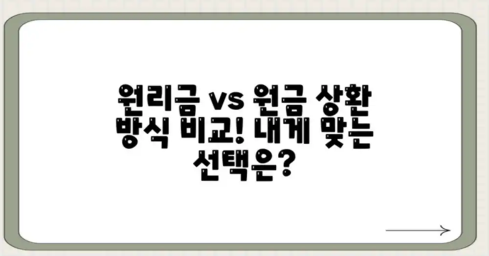 상환 방식 비교: 원리금 vs 원금