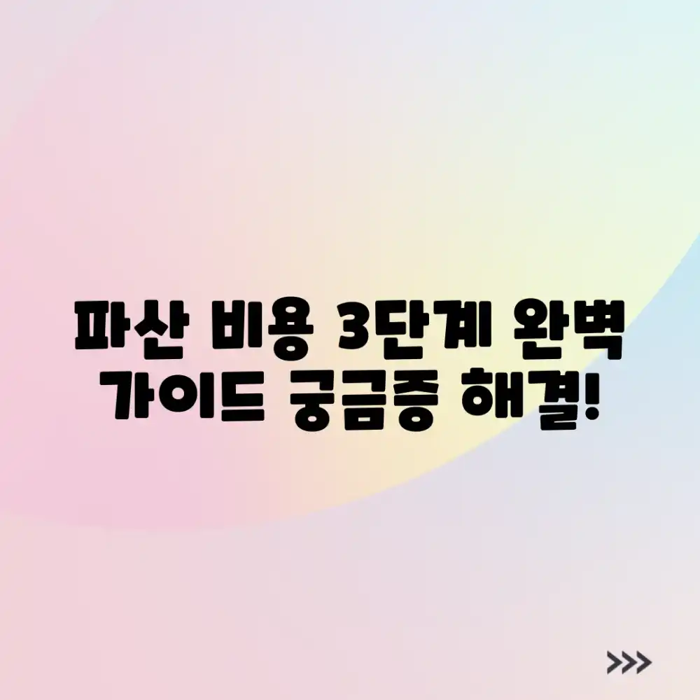 파산 신청 비용: 총 3단계별 안내