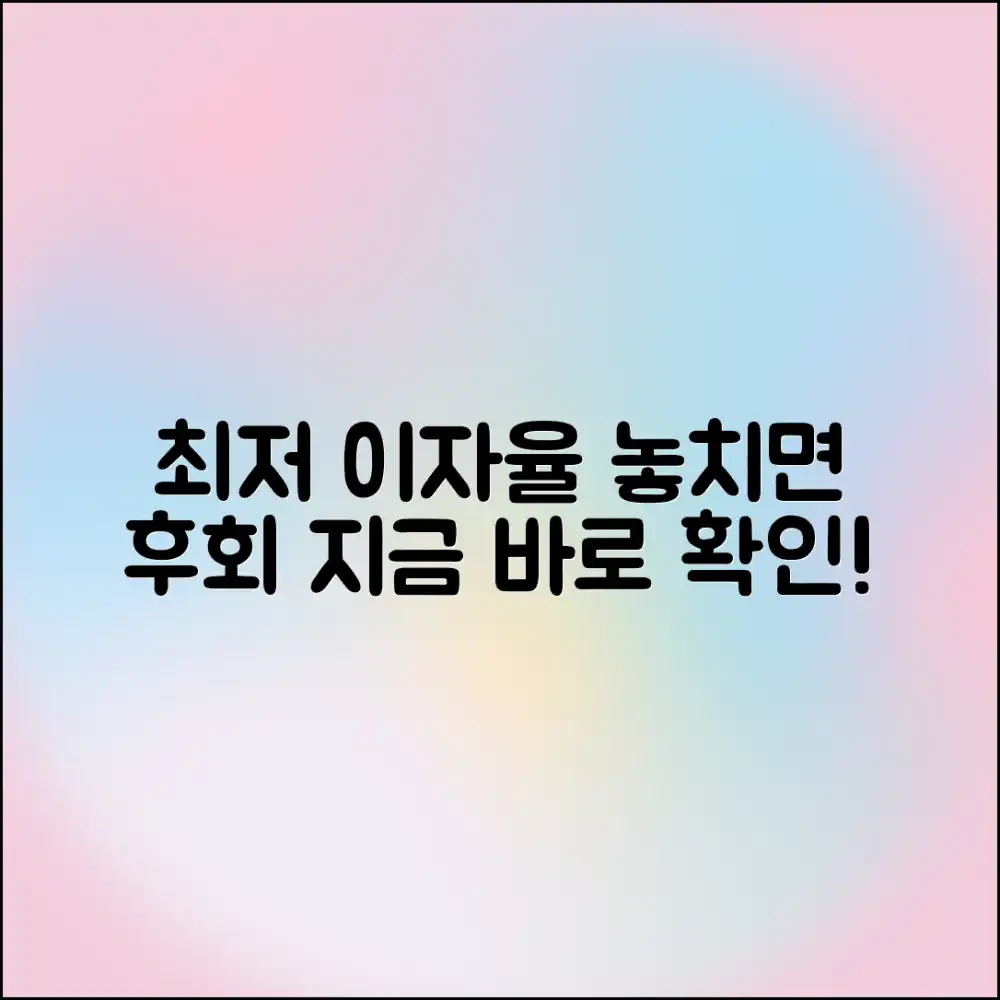 최저 이자율 대출, 어디서 알아볼까요?