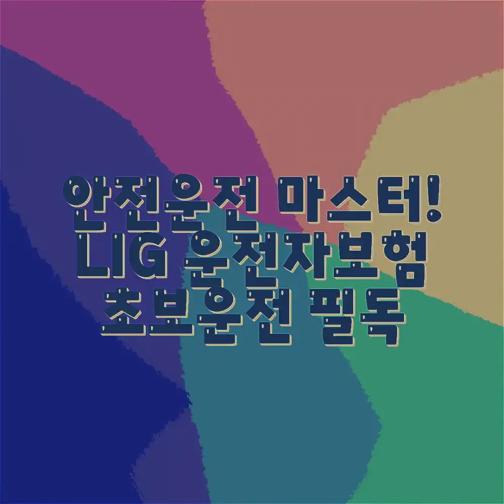 LIG운전자보험, 안전운전 마스터 가이드 LIG운전자보험, 안전운전 마스터 가이드