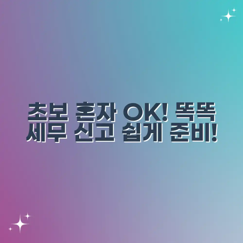 초보도 혼자서! 똑똑한 세무 신고 준비