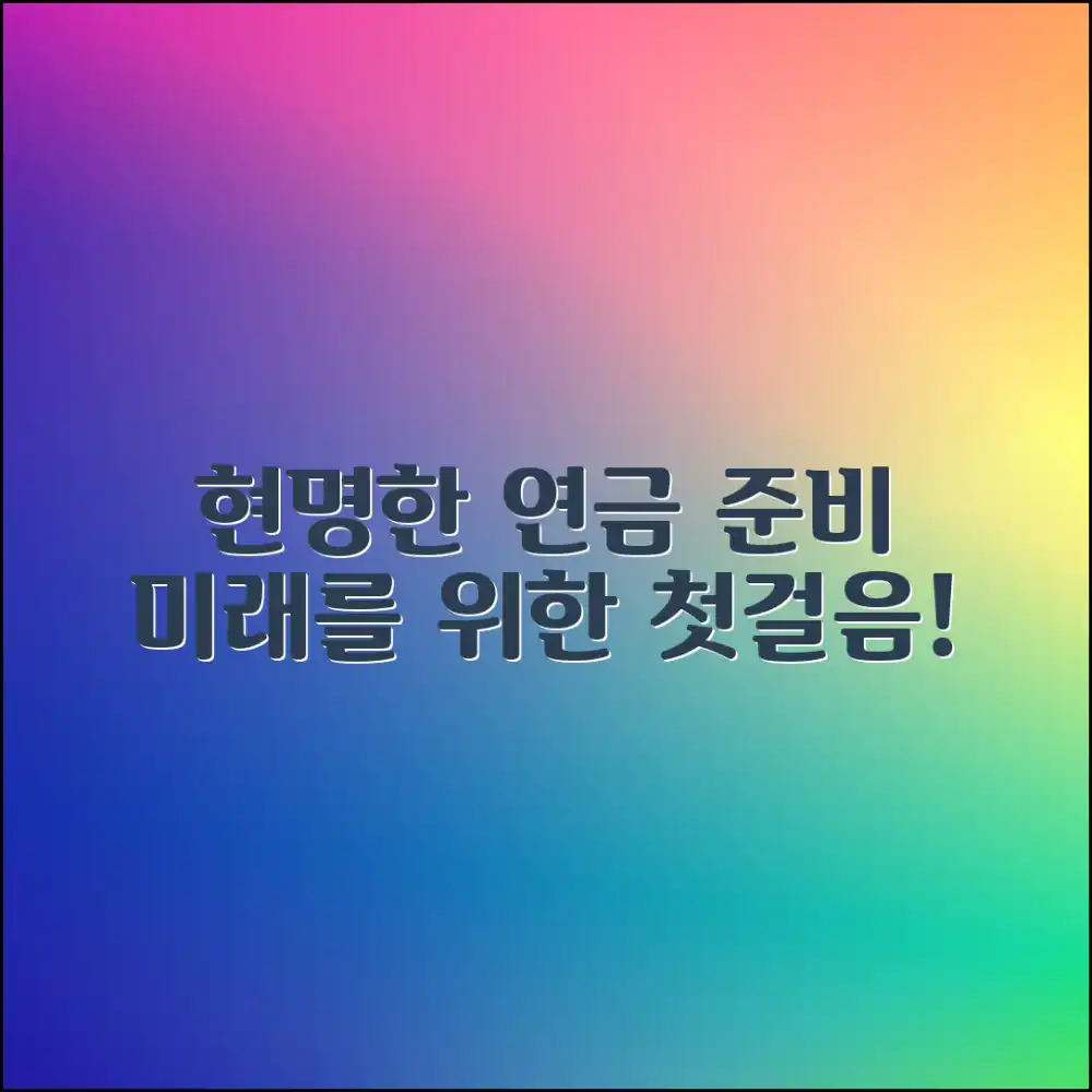 미래를 위한 현명한 연금 관리, 어떻게 시작할까요?