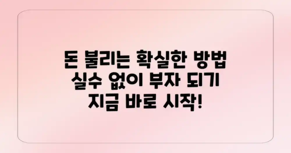 실수 없이 돈 불리세요