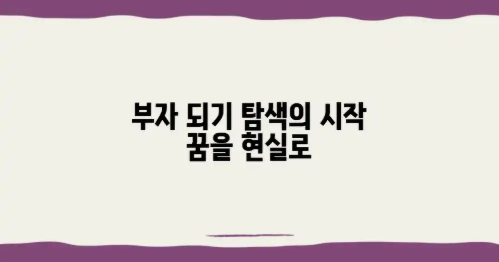 부자 되는 길, 탐색하세요