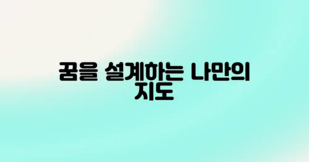 당신의 꿈을 설계하세요
