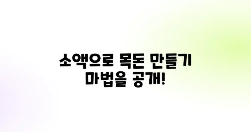 작은 돈, 큰 불림 만들기