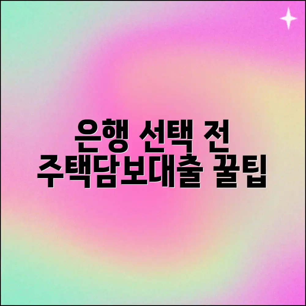 주택담보대출 은행 선택 전, 꼭 알아야 할 것은?