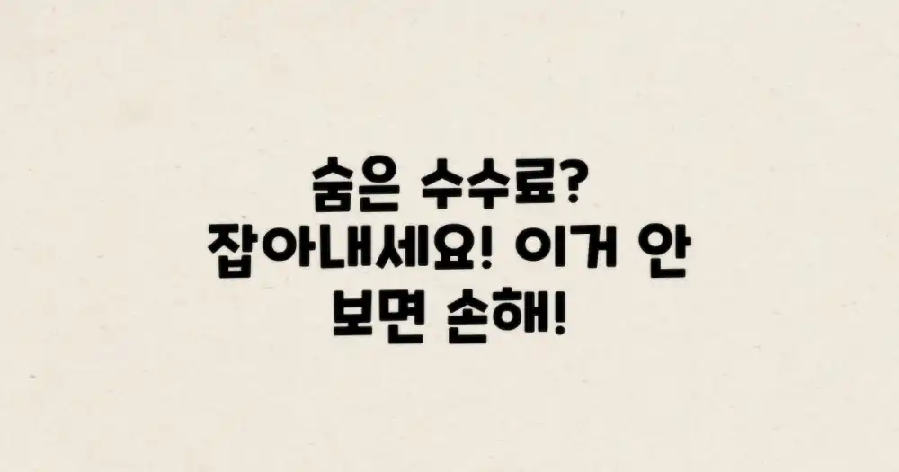 4. 숨은 수수료, 반드시 확인하세요