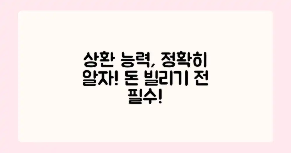 2. 나의 상환 능력 정확히 파악하세요