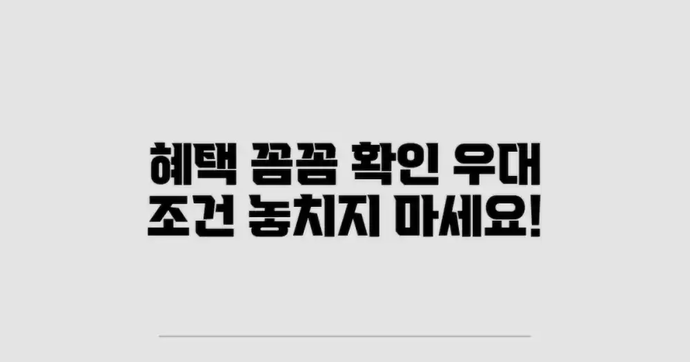 3. 우대 조건 혜택, 꼼꼼히 확인하세요